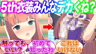 5th衣装『Gate of Infinity』胸の膨らみ凄くない？に対するみんなの反応集【ウマ娘】のサムネイル