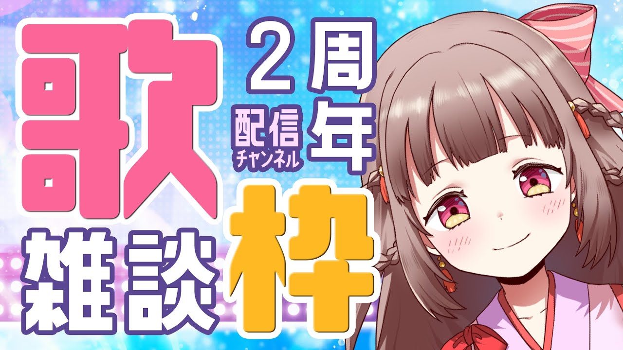 歌枠＆雑談】祝！配信開始二周年♪【エトラちゃんの部屋！】 - YouTube