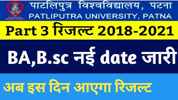 ppu result 2018-21 part 3 रिजल्ट कब होगा जारी। ppu part 3 result 2021 kab aayega | ppu part 3 result