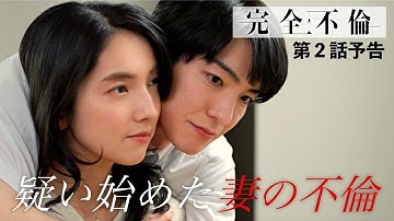 7月8日（火）24時24分 火曜プラチナイト ドラマDEEP「完全不倫」ｰ隠す美学  暴く覚悟ー 第2話予告！！