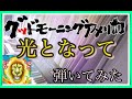 【ピアノ】グッドモーニングアメリカ「光となって」弾いてみた
