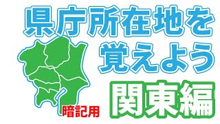 県庁所在地を覚えよう 関東地方 暗記用 Youtube