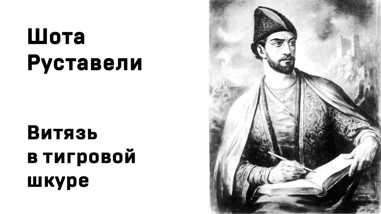 Шота Руставели Витязь в тигровой шкуре Аудиокнига Слушать Онлайн - YouTube