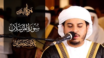 من صلاة التروايح 1445هـ سورة المرسلات للشيخ هزاع البلوشي