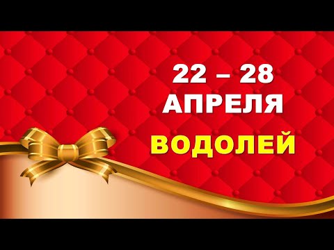 видео: ♒ ВОДОЛЕЙ. 🎀 С 22 по 28 АПРЕЛЯ 2024 г. 🍀 Таро-прогноз ❤️