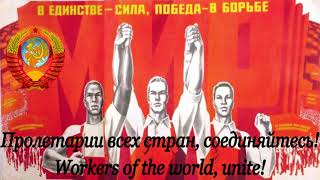 Пролетарии всех стран, соединяйтесь!  (Workers of the world, unite!) Soviet song
