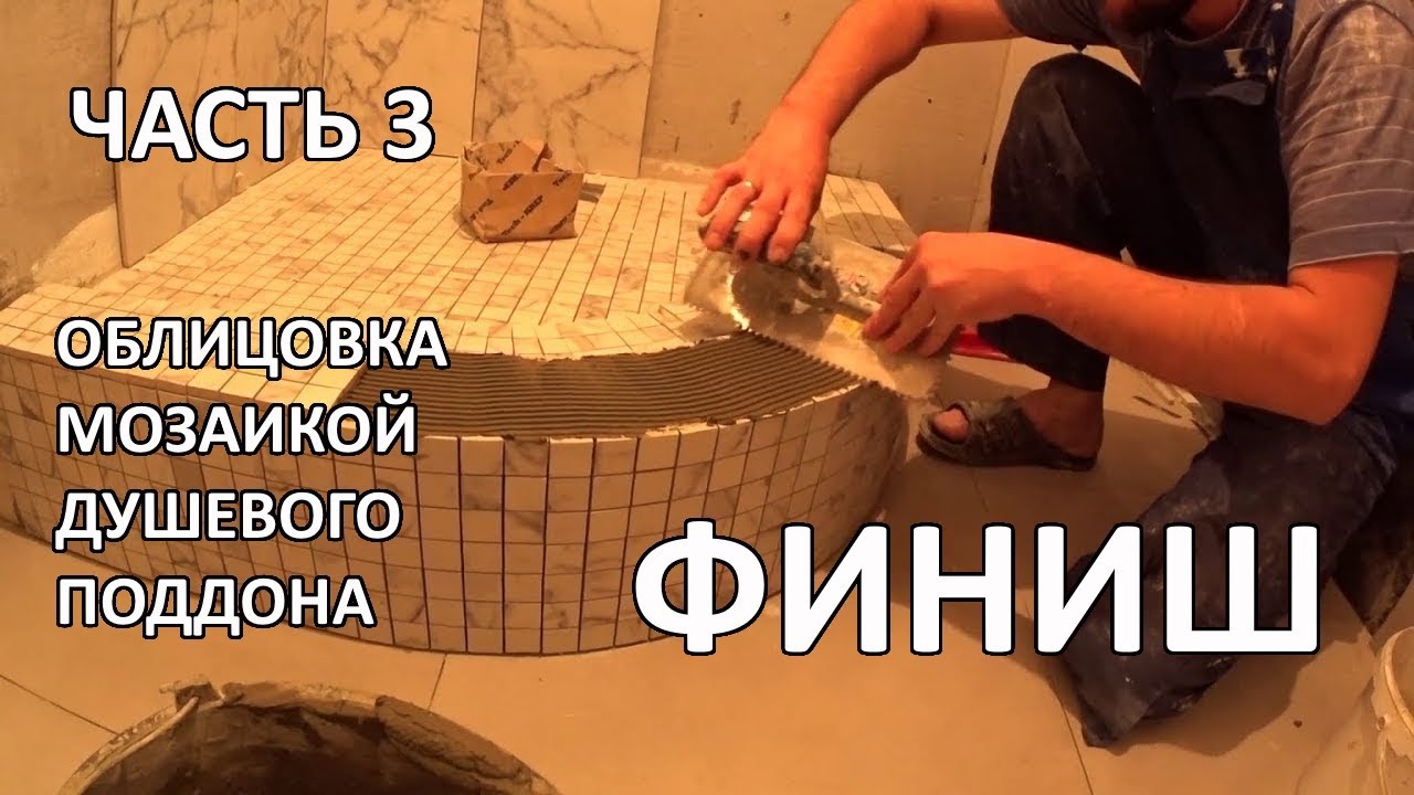 Полукруглый поддон своими руками Полукруглый поддон своими руками