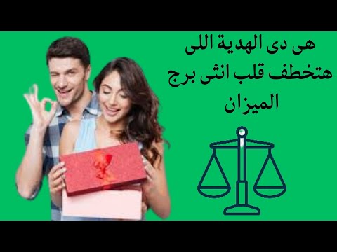 افضل هدية تقدمها لانثى برج الميزان