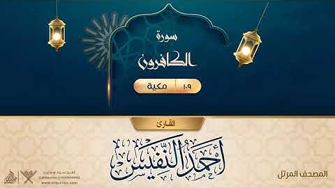 سورة الكافرون {{109}} القارئ أحمد النفيس