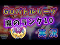 魔境のランク10帯に挑む！ GOバトルリーグ生配信 レート3507~ #8【ポケモンGO】