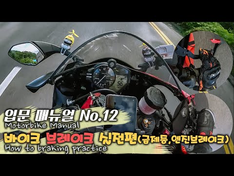 [입문매뉴얼] <strong>No</strong>.12 브레이크 실전편 (풀브레이킹,엔진브레이크 연습 및 <strong>사용법</strong>)