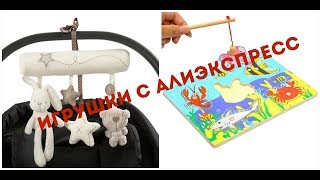 ИГРУШКИ ДЛЯ МАЛЫШЕЙ с Алиэкспресс. Развитие детей, игры с Али: рыбалка, книжка, музыкальная игрушка