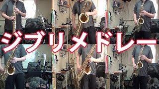 ジブリメドレー サックス六重奏で吹いてみた GHIBLI Medley Saxophone Sextet