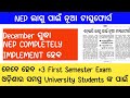 NEP ଲାଗୁ ପାଇଁ ନୂଆ ଟାସ୍କଫୋର୍ସ | କେବେ ହେବ +3 First Semester Exam | NEP 2020 NEW UPDATE | ODISHA | CBSC