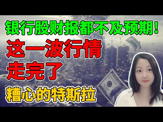 财报一出，幻想破灭！NaNa说美股(2024.01.12)