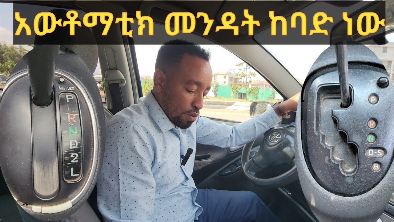 #ይሄንን_ሳታውቁ_አውቶማቲክ_ተሽከርካሪን_እንዳያሽከረክሩ #አውቶማቲክ_ተሽከርካሪ_አነዳድ #How_to_drive_automatic_vehicle#abel_berhanu