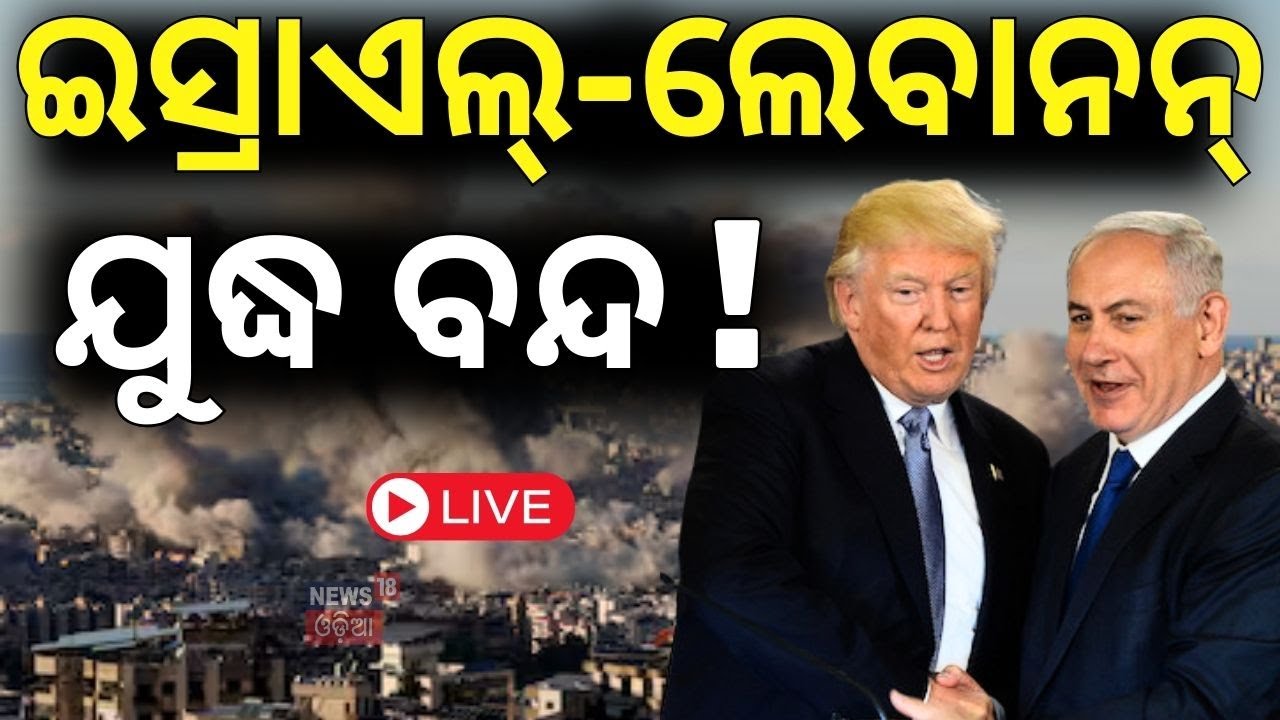 Live:ଇସ୍ରାଏଲ୍‌-ଲେବାନନ୍‌ ଯୁଦ୍ଧ ବନ୍ଦ !Netayahu Announces Ceasefire Deal With Lebanon| Israel Hezbollah