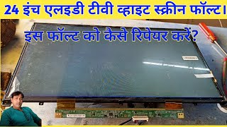 24 inch LED TV white screen fault | how to repair 24 inch LED TV white screen fault |LED panel white