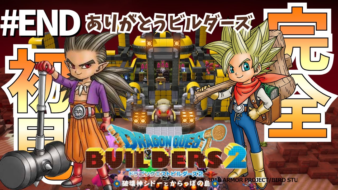 #31【ビルダーズ2】シドーがとんでもない姿に!?クリア目指してストーリー進めるぞ‼︎‼︎早くシドーと仲直りしたい!!!! #DQB2 #ドラクエビルダーズ2 #完全初見プレイ