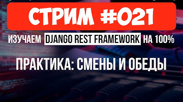 Django ORM сложные запросы, подзапросы, генератор серий🔴 #021 Django СТРИМ