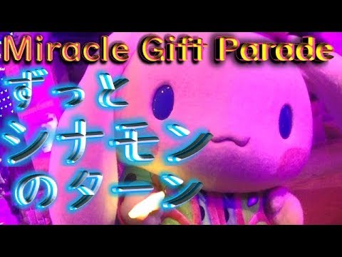 【Miracle Gift Parade】ずっとシナモンのターン【KAWAII FESTIVAL】ミラクルギフトパレード