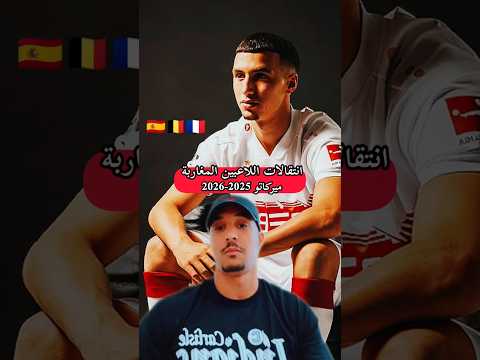 انتقالات المحترفين المغاربة ميركاتو 2025 2026 المغرب اكسبلور Morocco Futbol ترند