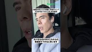 【相場分析】リスク資産に警戒サイン？プロが見る「VIX上昇」の可能性