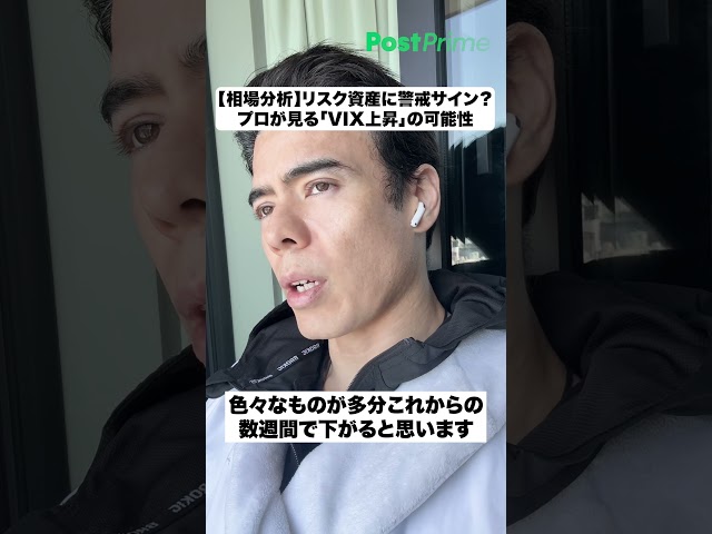 【相場分析】リスク資産に警戒サイン？プロが見る「VIX上昇」の可能性