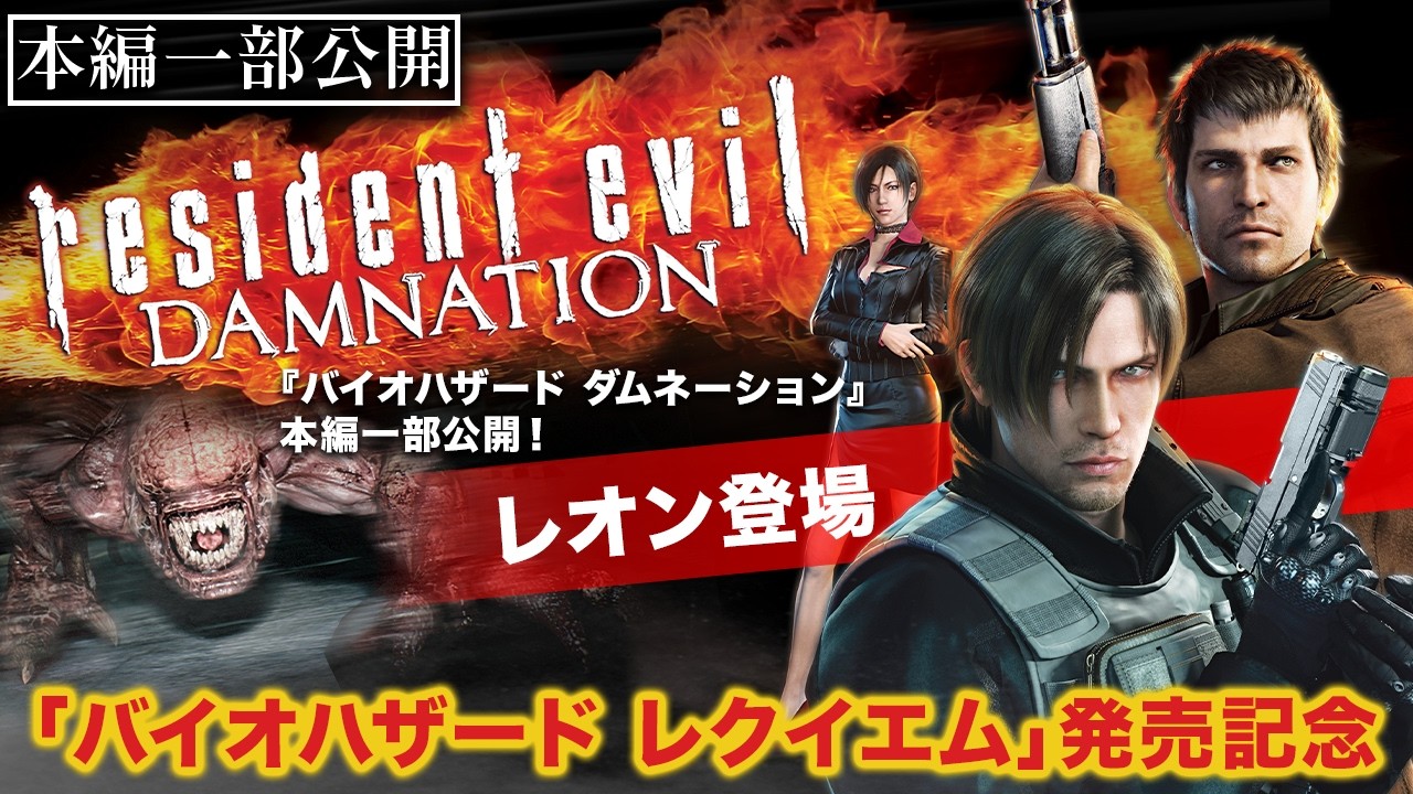 新ゲーム発売記念！【冒頭映像10分】『バイオハザード ダムネーション