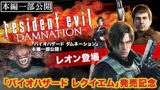 新ゲーム発売記念！【冒頭映像10分】『バイオハザード ダムネーション