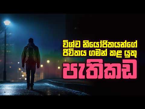 විශ්ව නියෝජිතයන්ගේ ජීවිතය ගමන් කළ යුතු පැතිකඩ
