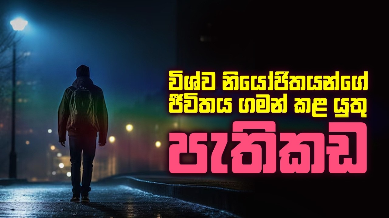 විශ්ව නියෝජිතයන්ගේ ජීවිතය ගමන් කළ යුතු පැතිකඩ