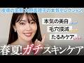 【悩み別セット】なりたい肌を絶対叶える春夏本気のスキンケア🔥美白・毛穴・たるみetc…皮膚の変態が本気のおすすめセットを組みました。【大野真理子】