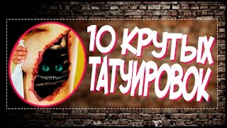 10 крутых идей для татуировок с эффектом оптической иллюзии