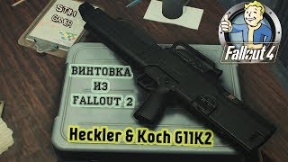 Мульт Fallout 4 Heckler Koch G11K2 Винтовка из Fallout 2