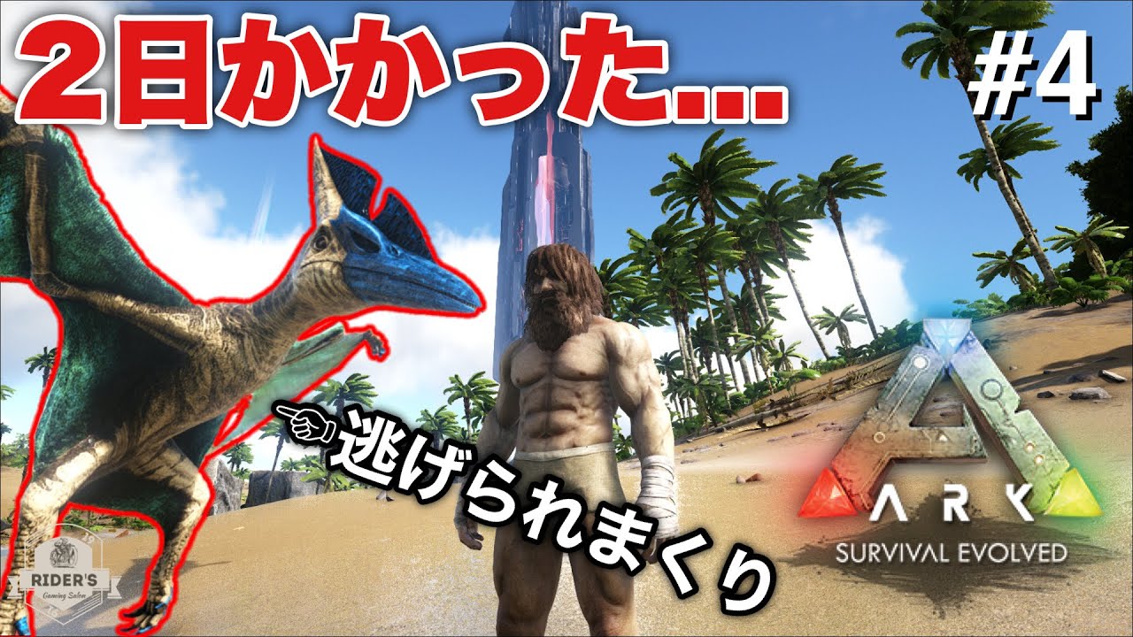 Ark 実況 アーク初心者さんプテラのテイム難し過ぎて発狂ww Ark Survival Evolved 4 Ark情報局