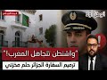أمريكا تتخلى عن المغرب ترميم سفارة الجزائر ي نعش أوهام المخزن وترقية الحسن الثالث تثير السخرية 
