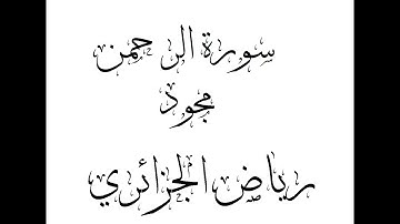 سورة الرحمن للقارئ رياض الجزائري – مجود