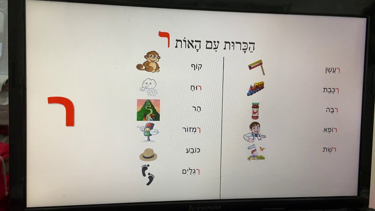 הכרות עם אות ר - YouTube