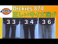 【Dickies】ディッキーズ874のサイズ感を比較＆選び方の紹介【ストリートファッション】