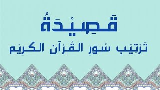 قصيدة ترتيب سور القرآن الكريم