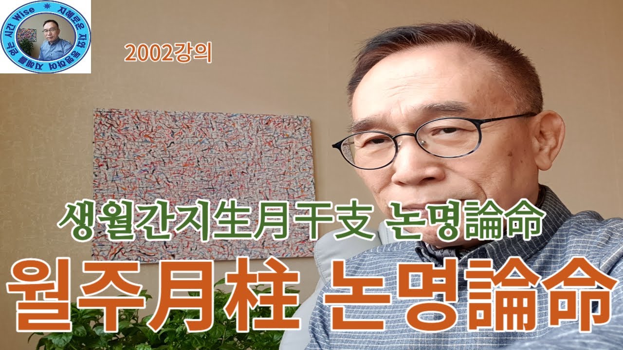 2002강의. 월주月柱 논명論命, 생월간지生月干支 논명論命, 인문명리학, 주역강의, 인문역사 강의, Eastern