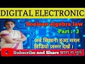 Boolean Algebra Law| Part 3| Identity Law | Truth Table | Digital Electronics