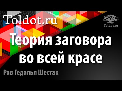 [1 часть] Как евреи видят во всем теорию заговора. Рав Гедалья Шестак.