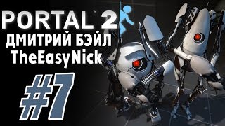 Portal 2. Кооператив с Дмитрием Бэйлом. #7.