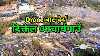 यस्तो छ खोटाङ जिल्लाको आचार्यगाउँ | Khotang Diktel Acharyagau | Acharyagau Documentary