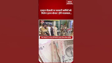 Government Employees Dussehra-Diwali Bonus : सरकारी कर्मचारियों को मिलेगा बड़ा बोनस! | Salary Free