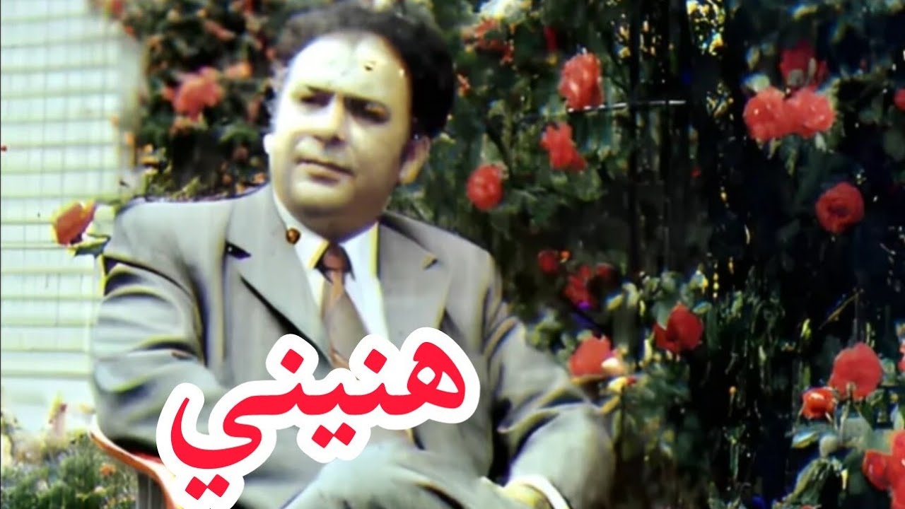 شيخ الشيوخ الحاج محمد الطاهر الفرقاني 👑 في هنيني تسجيل في 1993