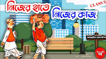 নিজের হাতে নিজের কাজ | Nijer Hate Nijer Kaj Class 3 Golpo