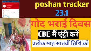 Poshan tracker 23.1 Events बंद गोद भराई दिवस आज  महत्पूर्ण जानकारी ॥CBE में एंट्री करें